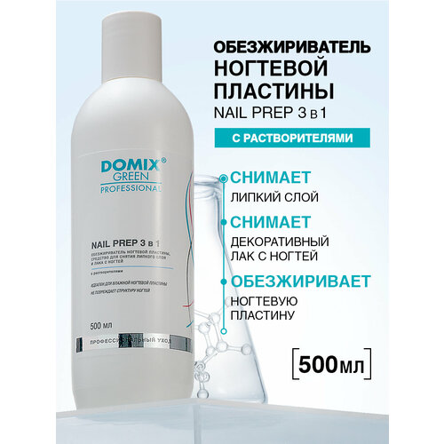 фото Domix green professional обезжириватель ногтевой пластины и средство для снятия липкого слоя и лака nail prep 3 в 1 500 мл