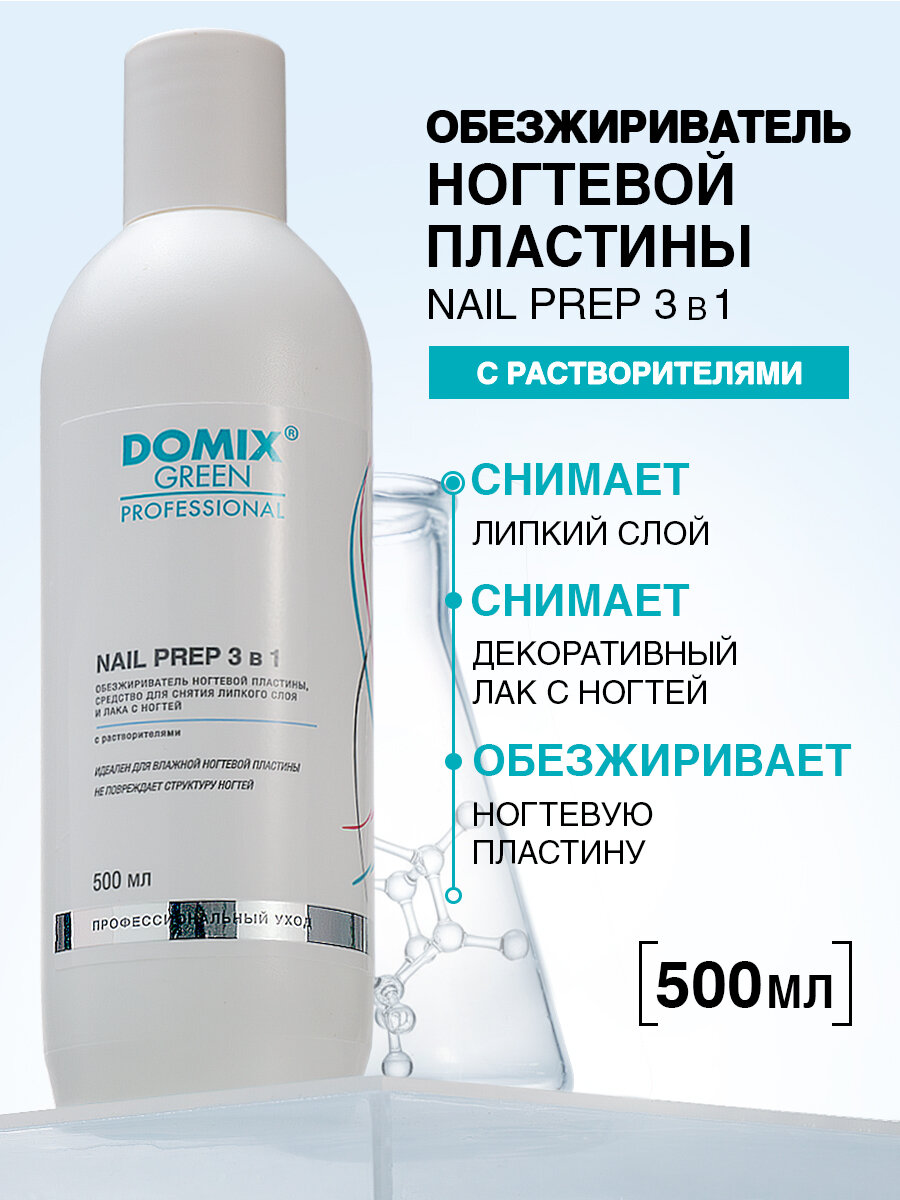 DOMIX Обезжириватель для ногтей(с растворителями) Nail prep 3 в 1 500 мл