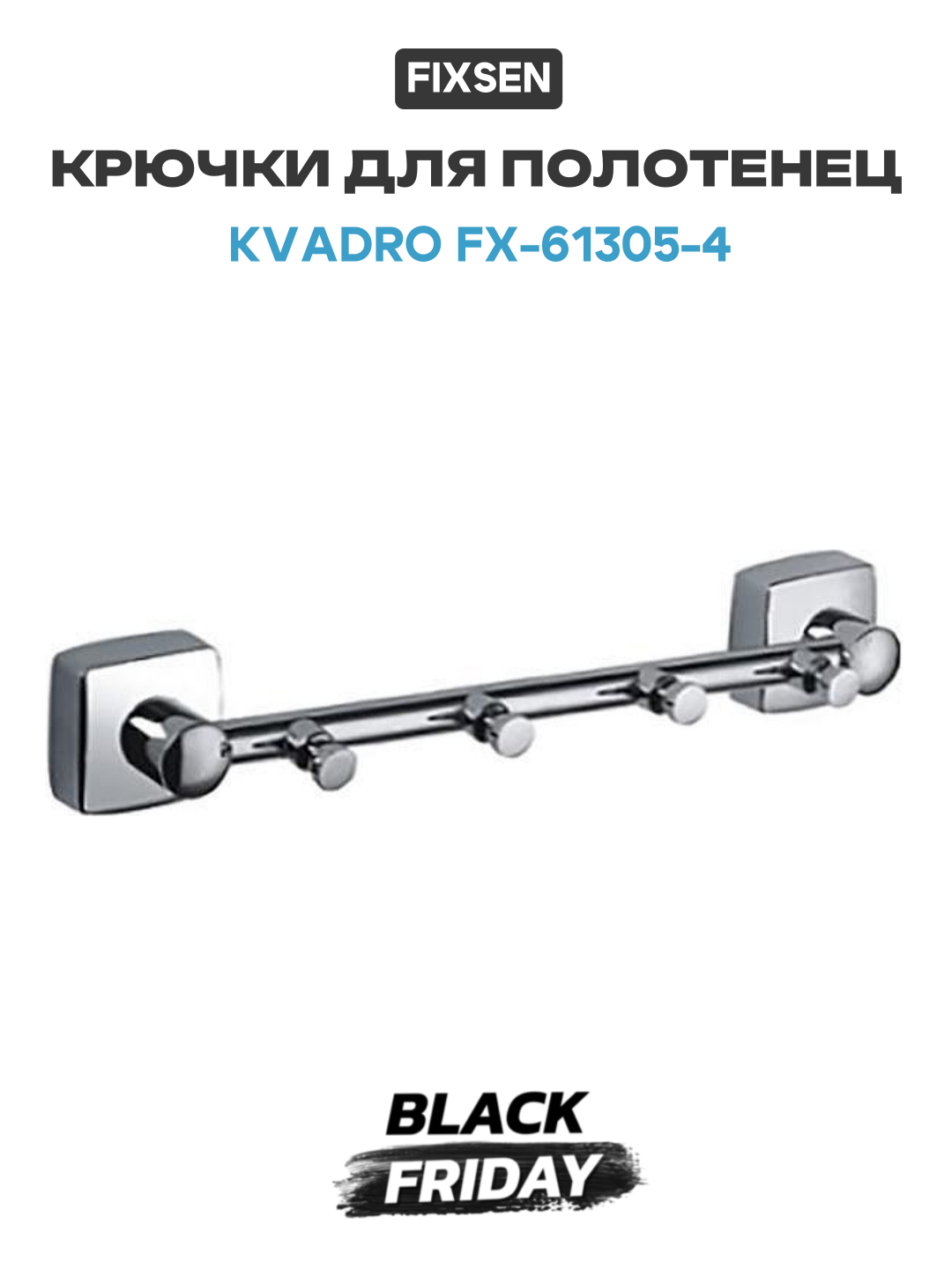 Крючки для полотенец Fixsen Kvadro FX-61305-4 Хром