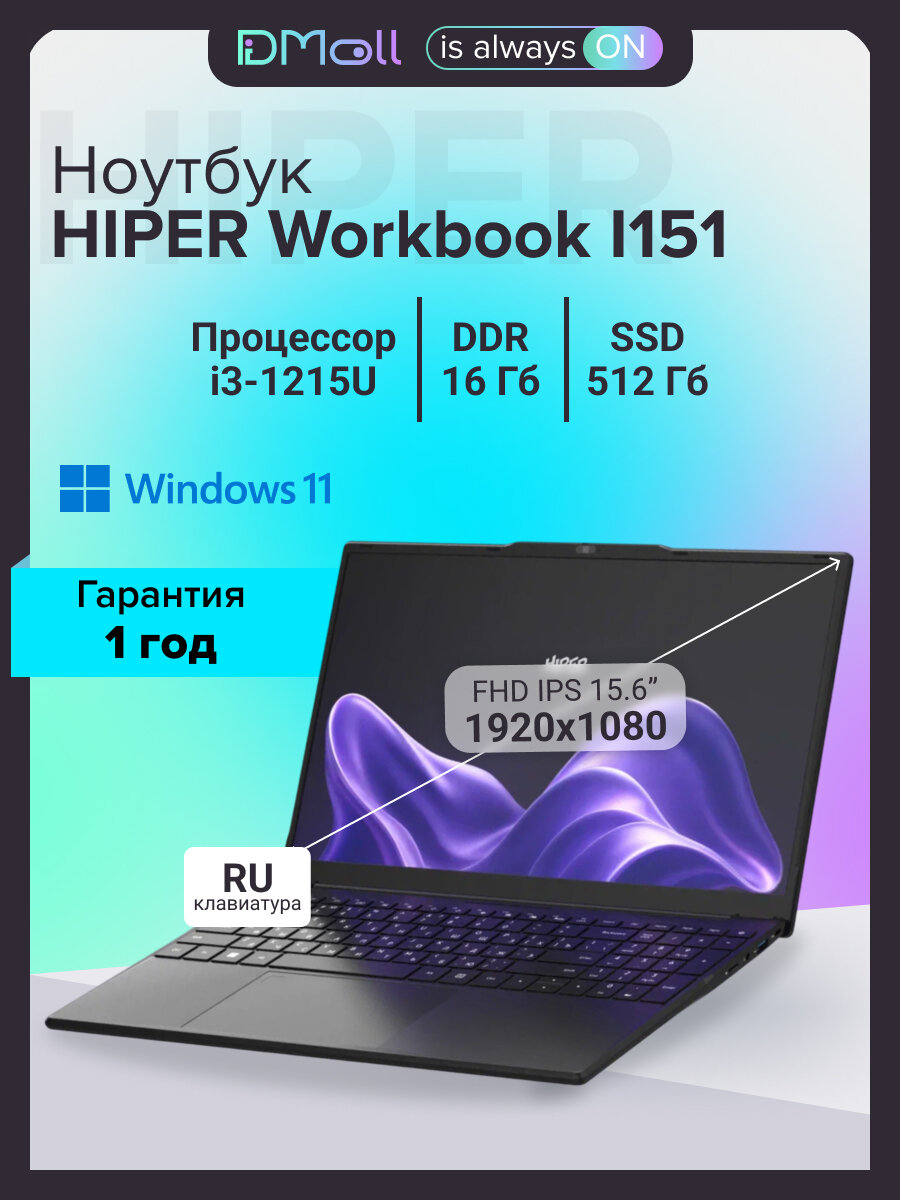 Ноутбук HIPER Workbook I151 15.6"(1920x1080 IPS)/Intel Core i3 1215U(1.2Ghz)/16384Mb/512SSDGb/Intel UHD Graphics/Black/Win11Pro