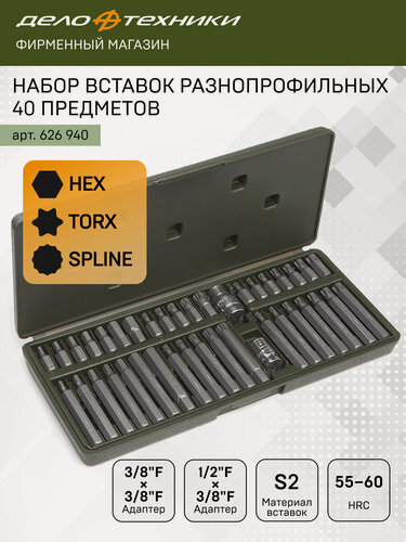 Изображение товара Набор вставок разнопрофильных 3/8", длина 30 мм и 75 мм, 40 предметов, Дело Техники, 626940
