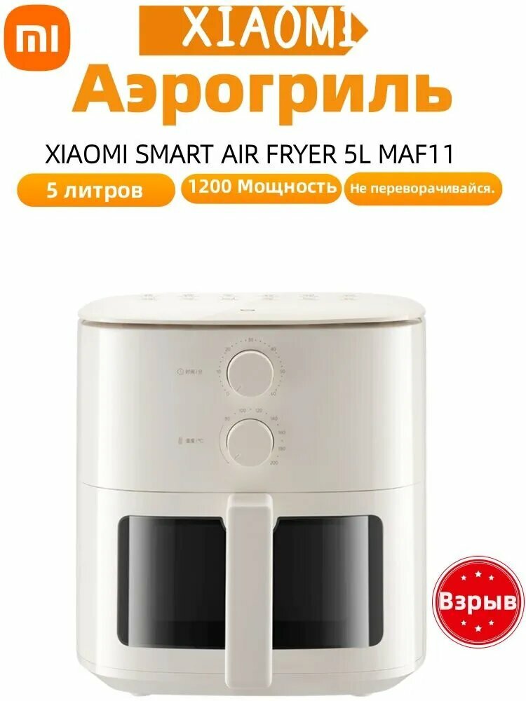 Xiaomi Аэрогриль Фритюрница Xiaomi Mijia Air Fryer N1 объемом 5 л MAF11(Версия на китайском языке), бежевый