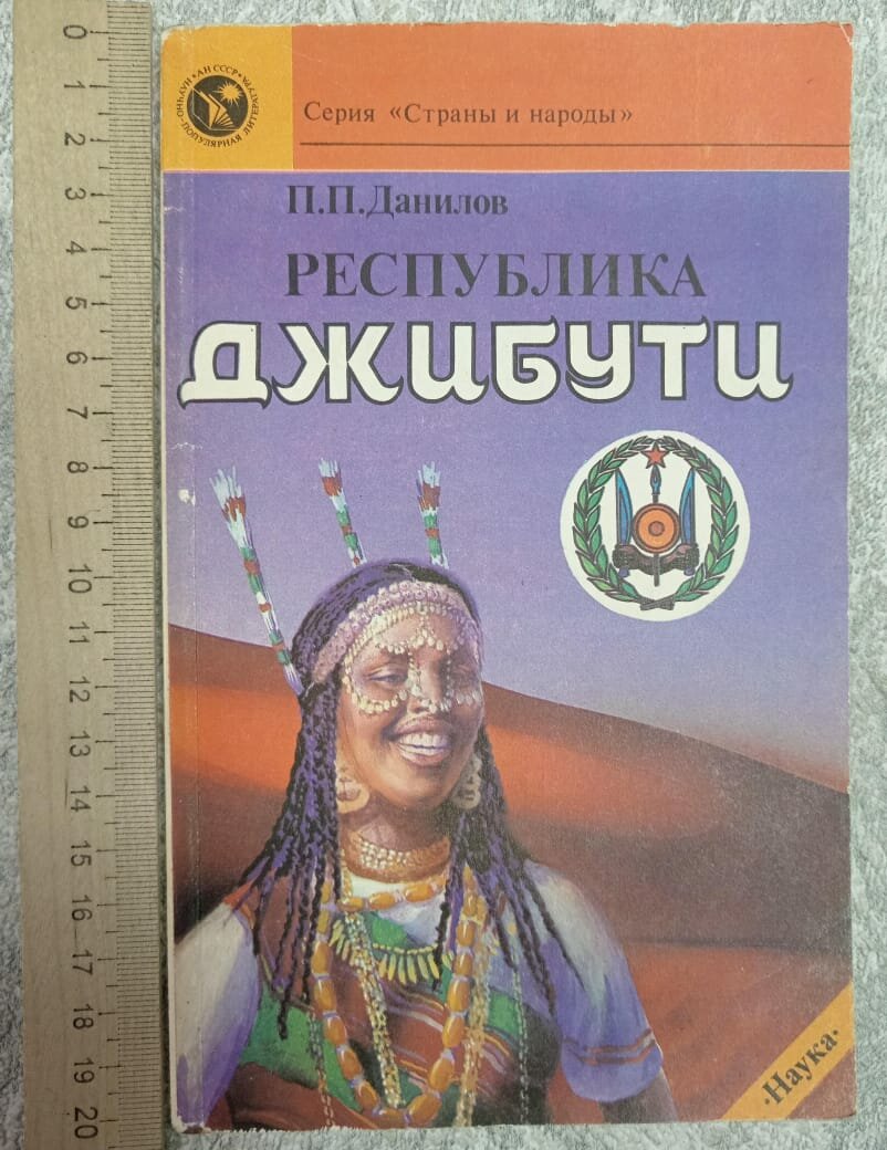 Страны и народы. Республика Джибути