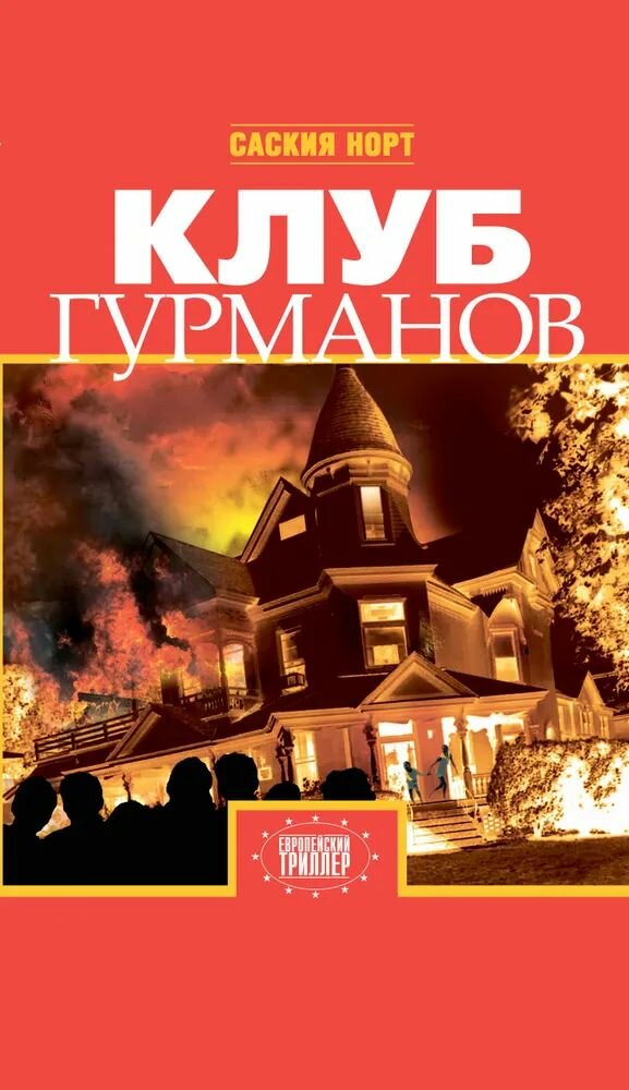 Клуб гурманов Саксия Норт