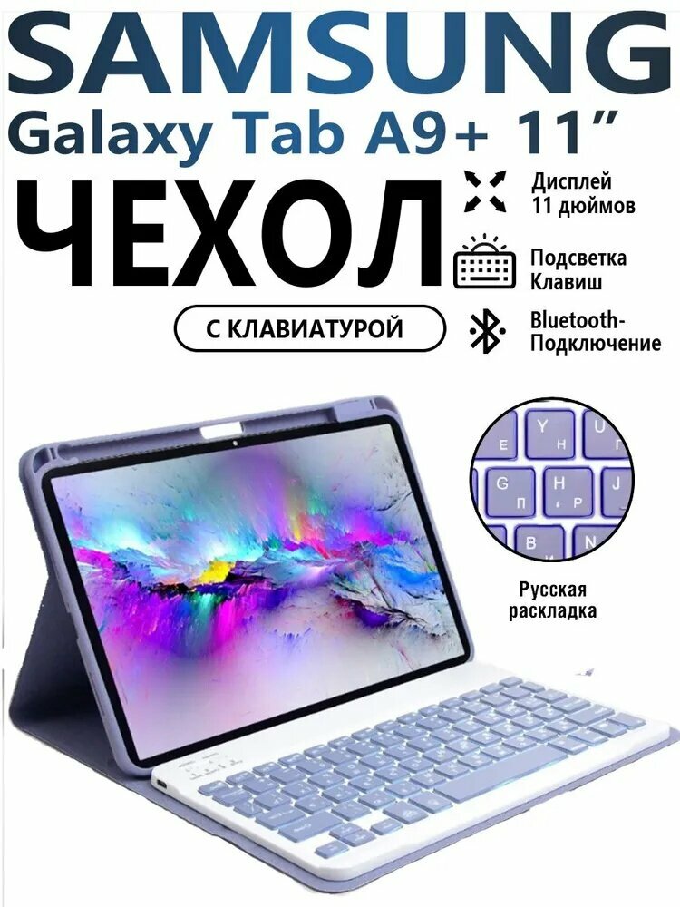 Чехол на планшет для планшета Samsung Galaxy Tab A9+ 11" с Русская клавиатурой