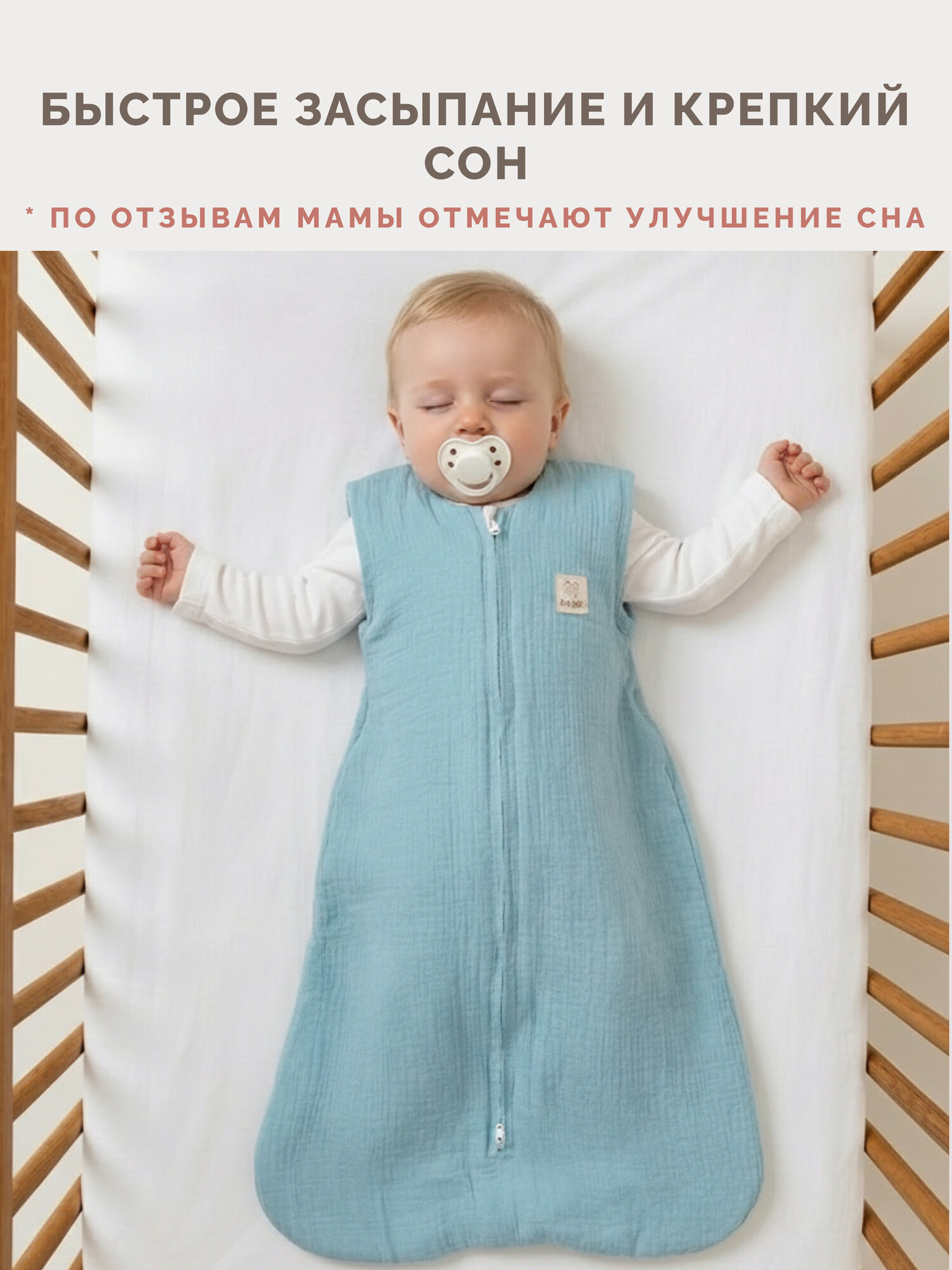 Спальный мешок для новорожденных Sondetti муслиновый, 4 слоя — фото 1