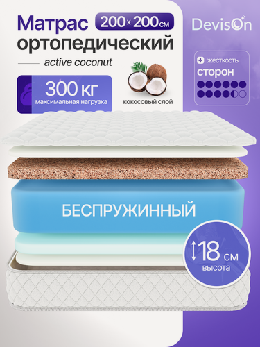 Изображение товара Матрас 200х200 ортопедический беспружинный Devison Active Coconut высота 18 см
