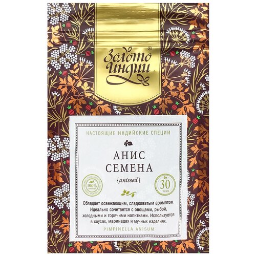 Семена аниса (anise seeds) Золото Индии 30г