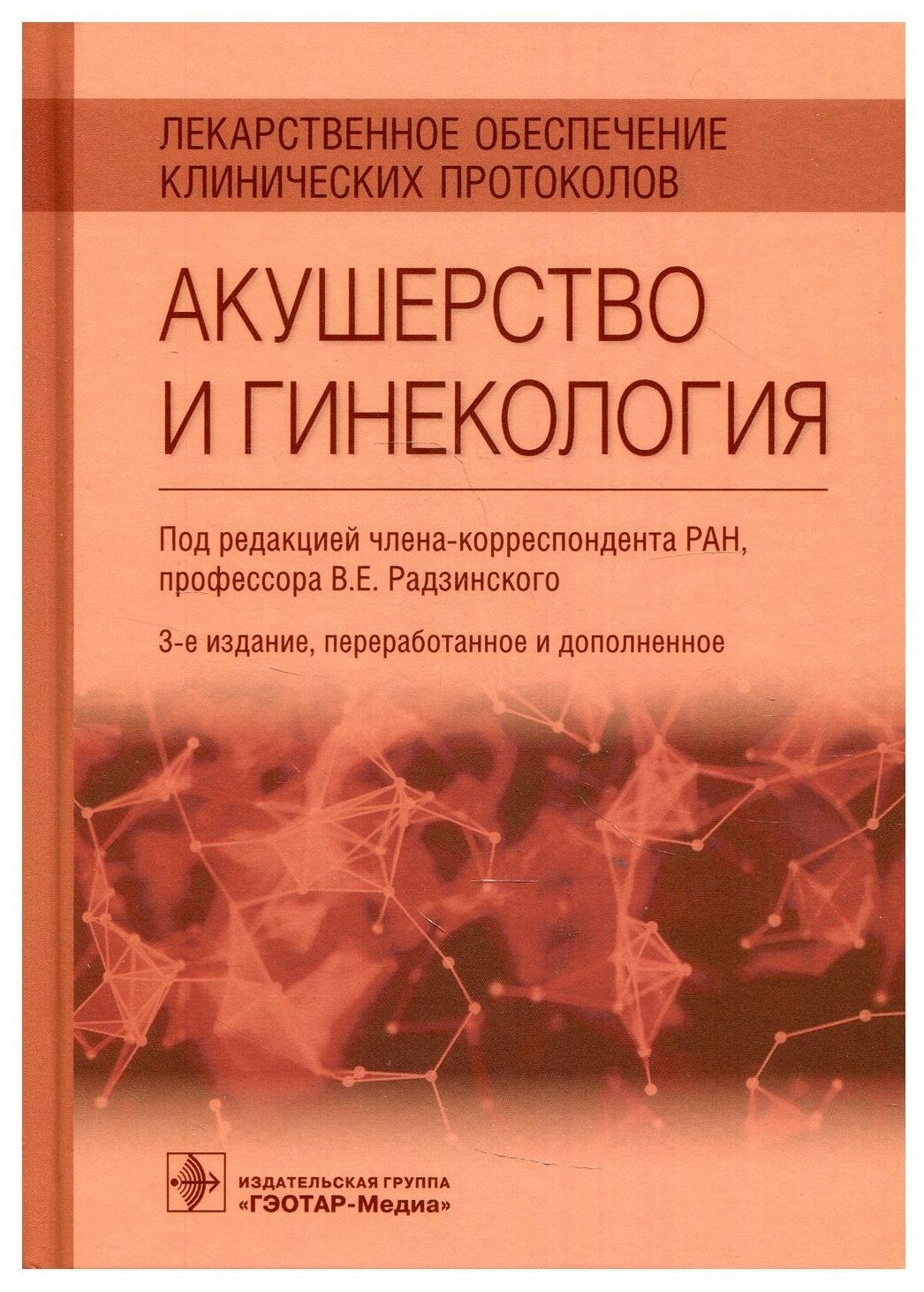 Лекарственное обеспечение клинических протоколов. Акушерство и гинекология. 3-е изд, перераб. и доп