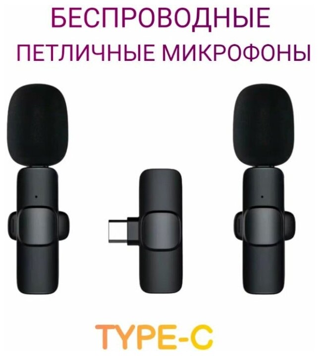 Комплект из двух беспроводных микрофонов на одно устройство андроид для телефона Wireless Microphone TYPE-C K9 (2 в1)