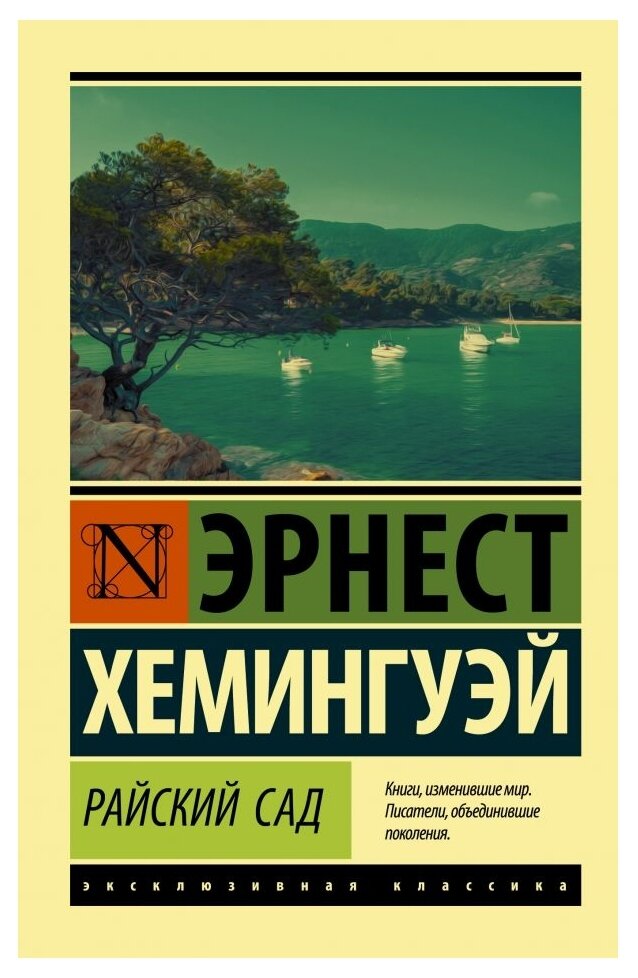 "Райский сад"Хемингуэй Э.