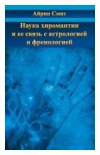 Наука хиромантии и ее связь с астрологией и френологией