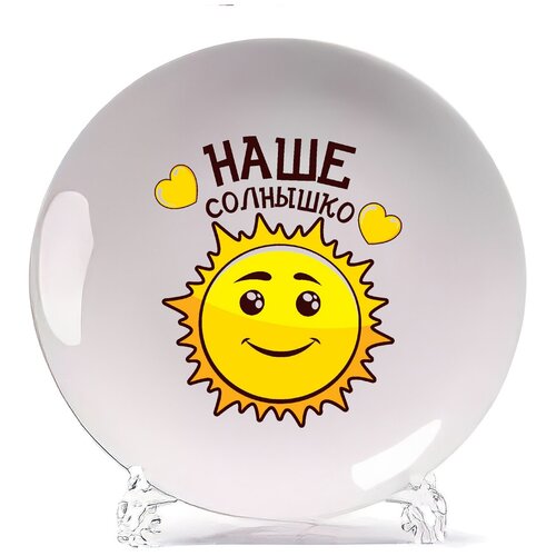 фото Тарелка coolpodarok наше солнышко