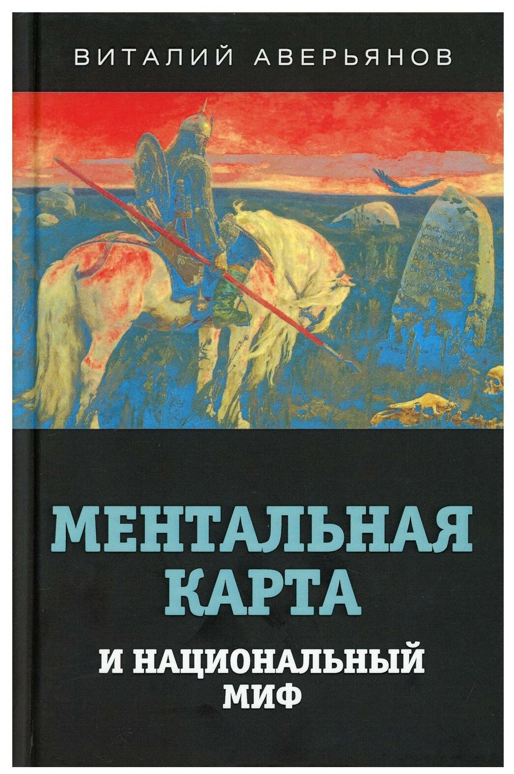 Ментальная карта и национальный миф - фото №1