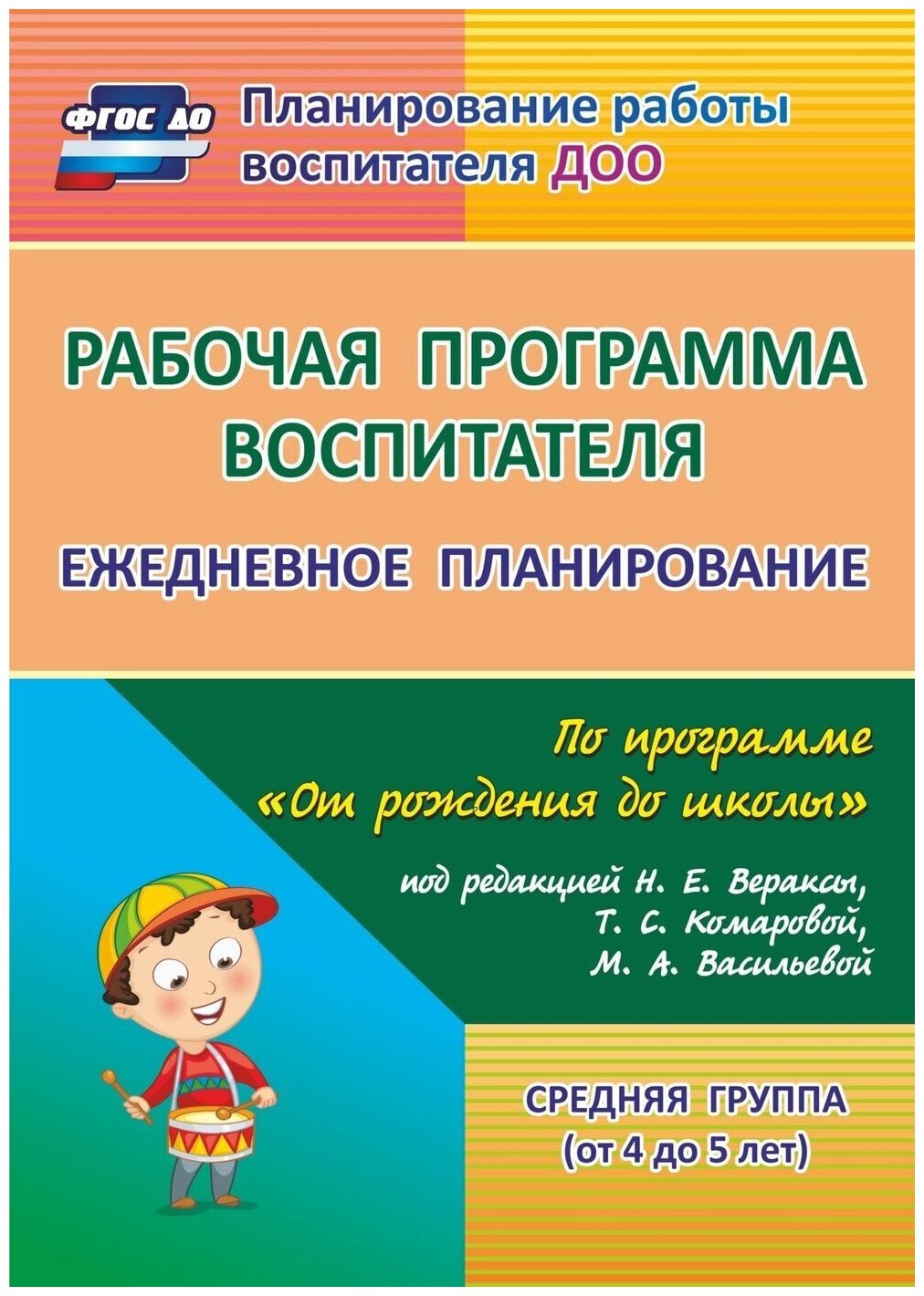 Рабочая программа воспитателя: ежедневное планирование по программе "От рождения до школы" ФГОС ДО - фото №2