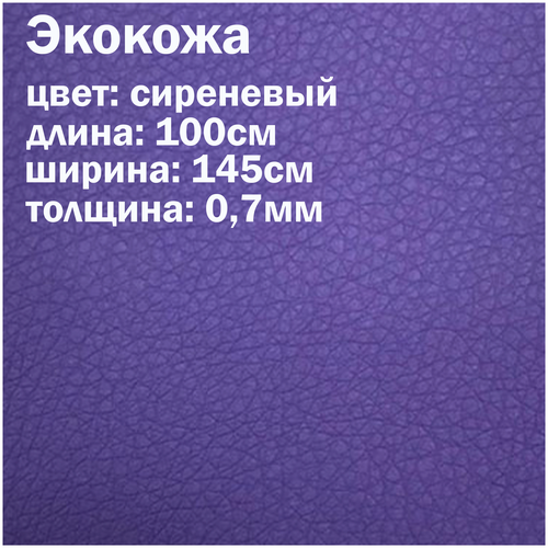 Искуственная кожа сиреневая матовая / кожзам / экокожа отрез 145х100см