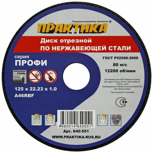 Диск абразивный по металлу отрезной ПРАКТИКА 125 х 22 х 1,0 мм Для нержавеющей стали Для нержавеющей стали