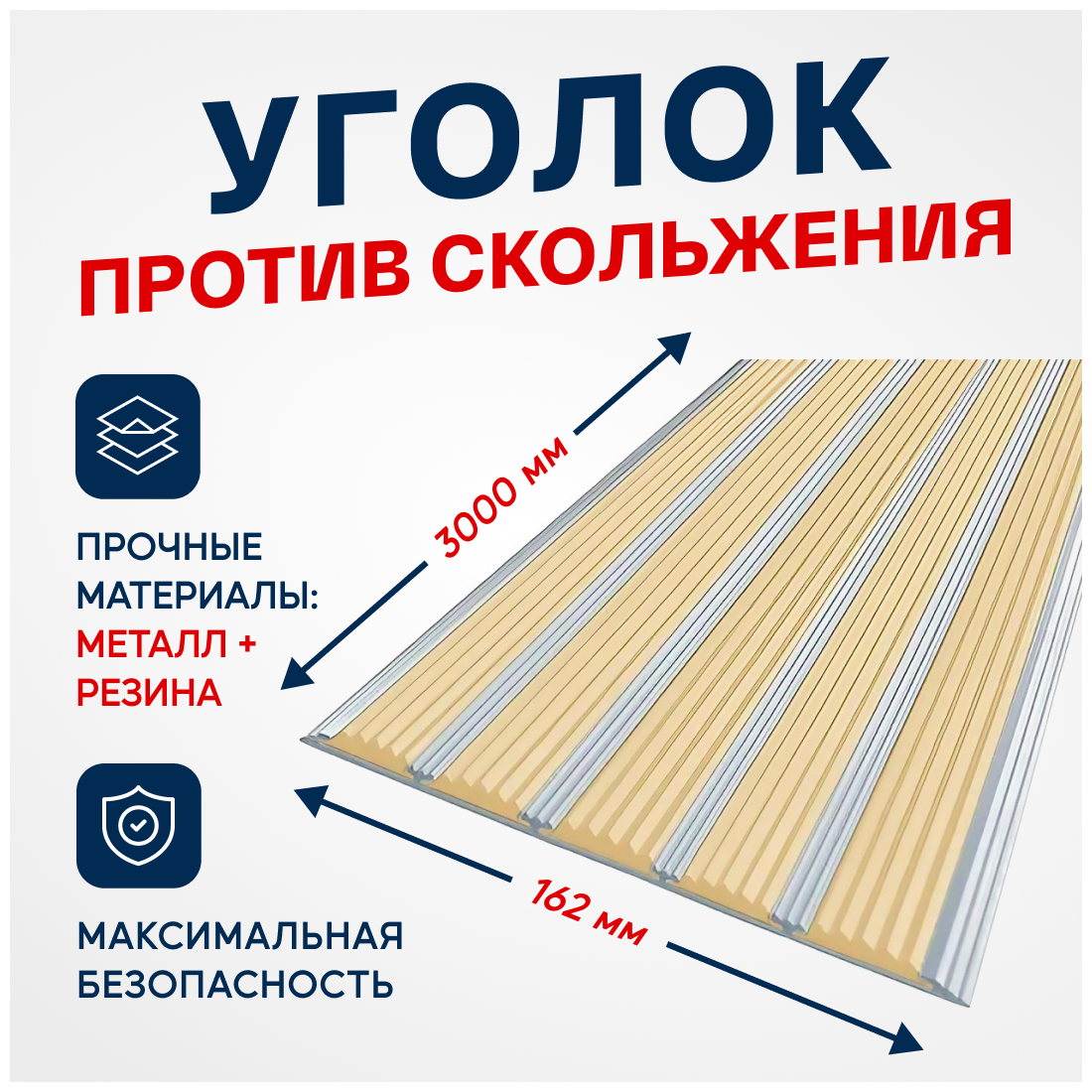 Противоскользящий алюминиевый профиль, полоса с пятью вставками 162мм, 3м, бежевый