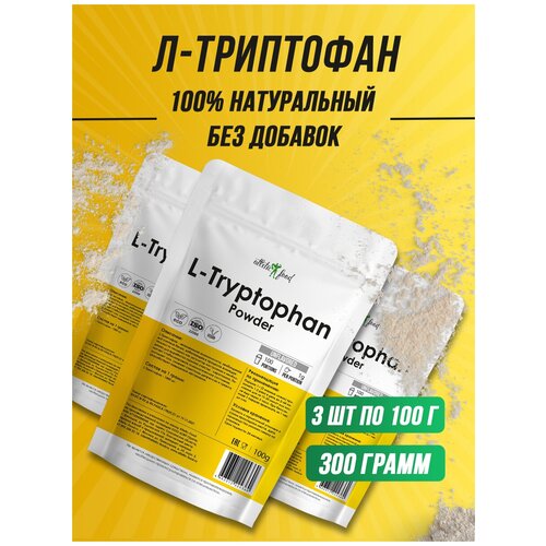 Л-Триптофан Atletic Food 100% L-Tryptophan Powder - 300 грамм (3 шт по 100 г)