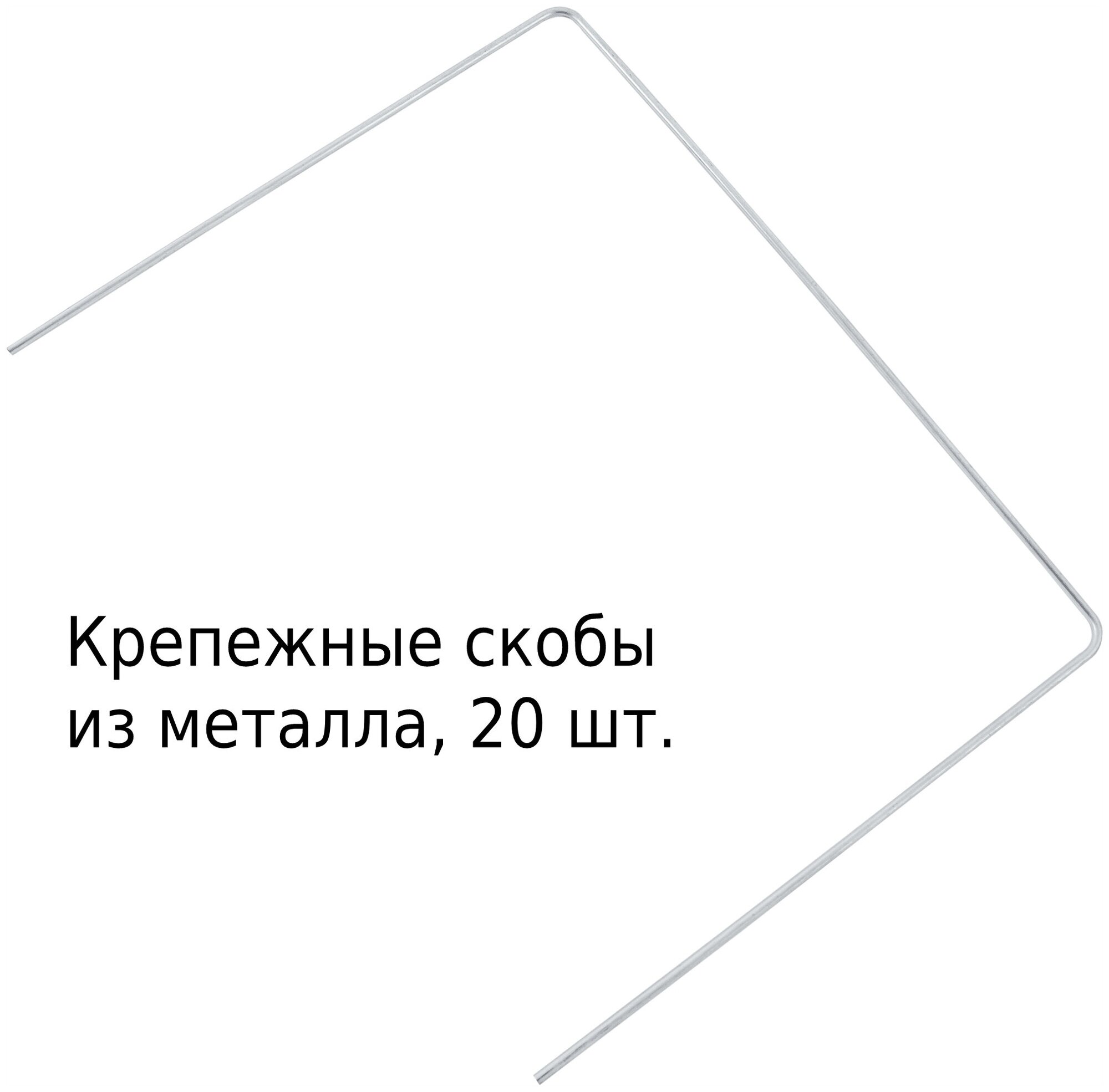 Скобы крепежные металл 25x20см 20шт. Предназначены для фиксации различных пленок агротекстиля и других полотен - для теплиц и цветников садовых хоз