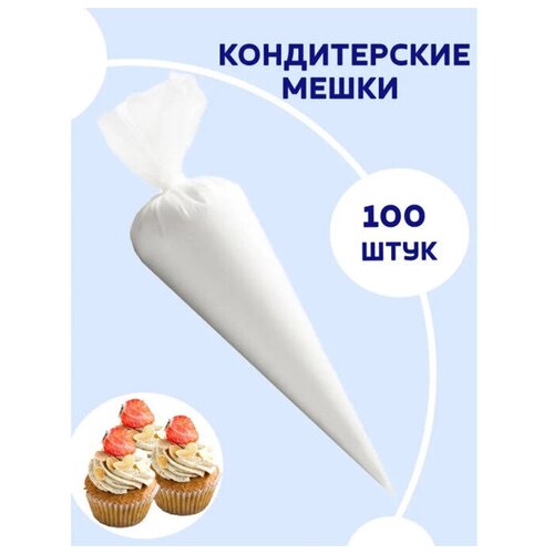 Мешок кондитерский, 100 шт, белый, длина 34 см, одноразовый