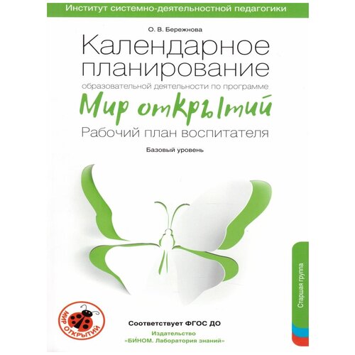 Бережнова О. "Календарное планирование образовательной деятельности по программе "Мир открытий". Рабочий план воспитателя. Базовый уровень. Старшая группа детского сада"