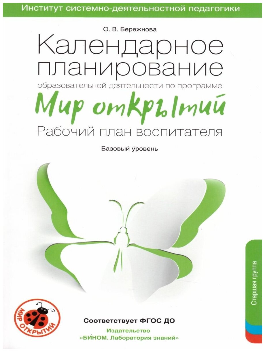 Календарное планирование по программе "Мир открытий". Рабочий план воспитателя.Базовый ур.Старшая гр - фото №1