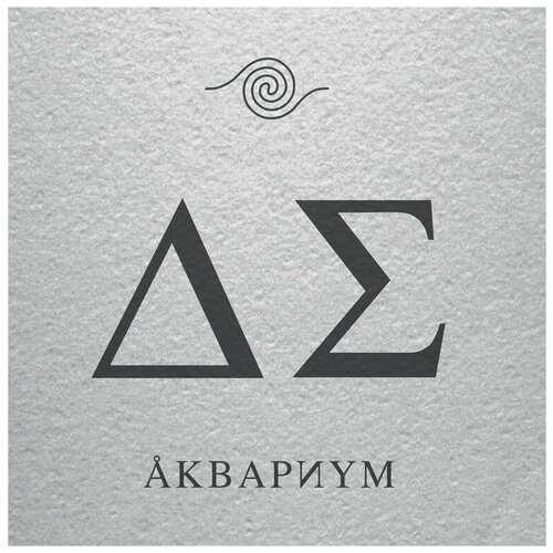 Аквариум - День Серебра