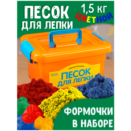 Купить Набор для творчества умный кинетический песок для лепки 1, 5 кг с формочками для детей, Им-169, LORI