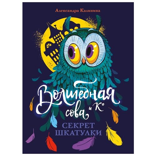 фото Калинина а. "волшебная сова и к°. книга 3. секрет шкатулки" стрекоза