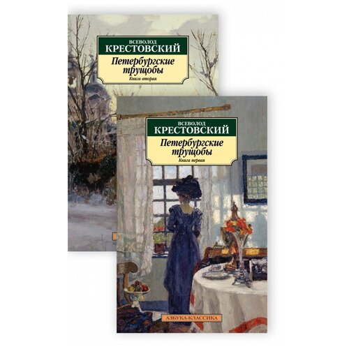 фото Крестовский в. "петербургские трущобы (комплект из 2 книг) (количество томов: 2)" азбука