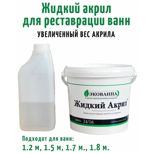 Жидкий акрил для ванн Экованна Люкс 1.5, 1.7, 1.8 м, Увеличенный вес акрила, 3.34кг