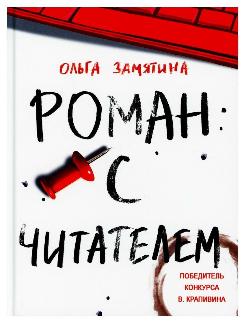Роман с читателем (Замятина Ольга Александровна) - фото №11