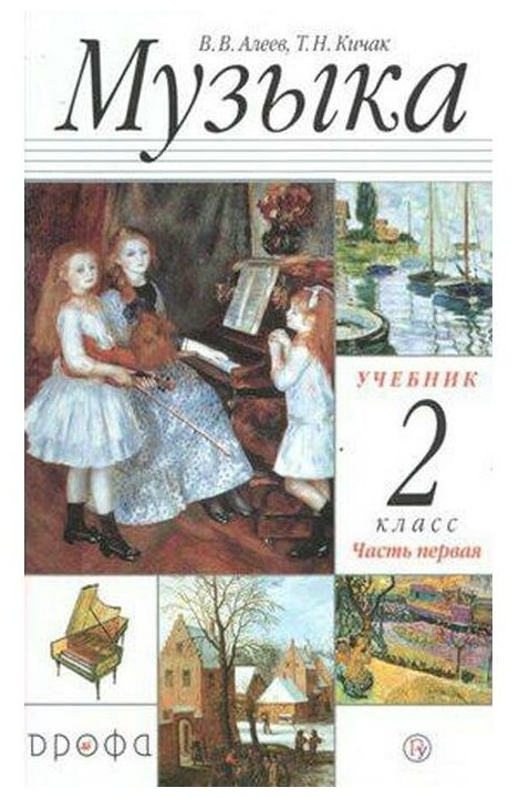 Музыка. 2 класс. Учебник. В 2-х частях. Часть 1 - фото №1