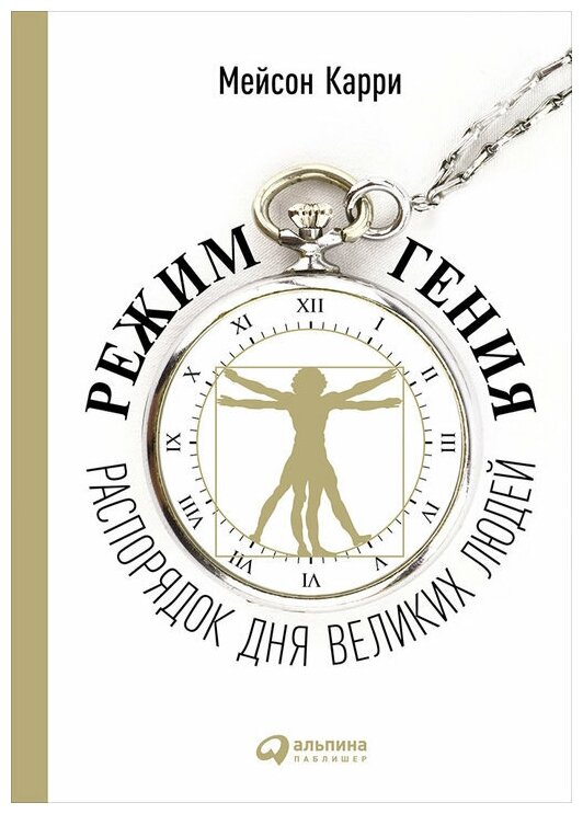 Режим гения. Распорядок дня великих людей - фото №1