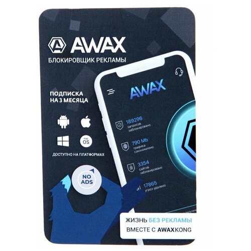 Программное обеспечение AWAX с электронным ключом активации на 3 месяца