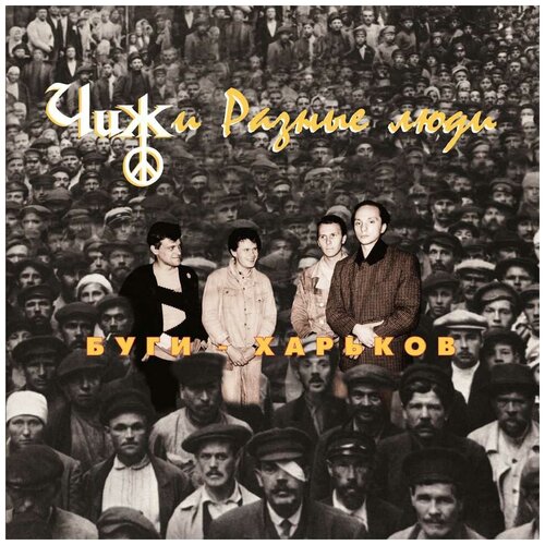 Чиж & Сo и Разные люди – Буги-Харьков (LP)