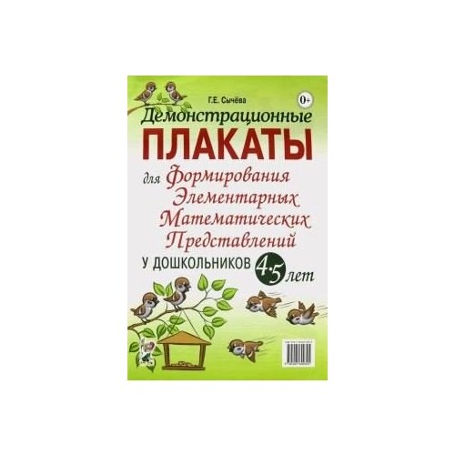 Демонстрационные плакаты для формирования математических представлений у дошкольников 4-5 лет.