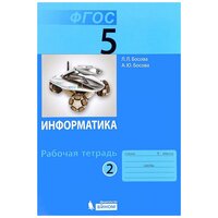 Босова Л. Л., Босова А. Ю. "Информатика. 5 класс. Рабочая тетрадь. В 2 частях. Часть 2. ФГОС"