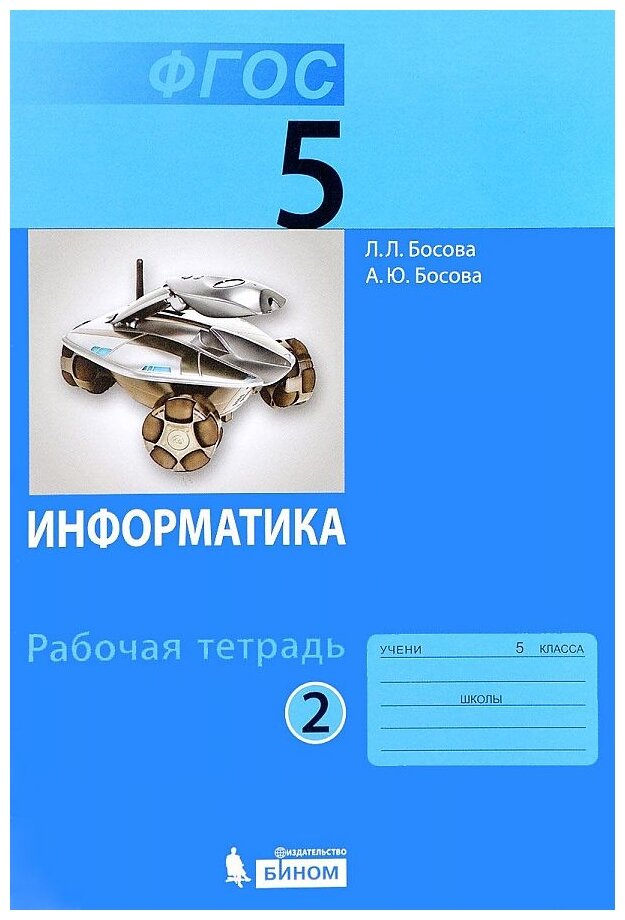 Босова л.л.босова а.ю "Информатика. 5 класс. Рабочая тетрадь. В 2 частях. Часть 2. ФГОС"