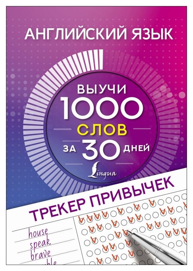 Английский язык Трекер привычек выучи 1000 слов за 30 дней Книга Горбачева Н 12+