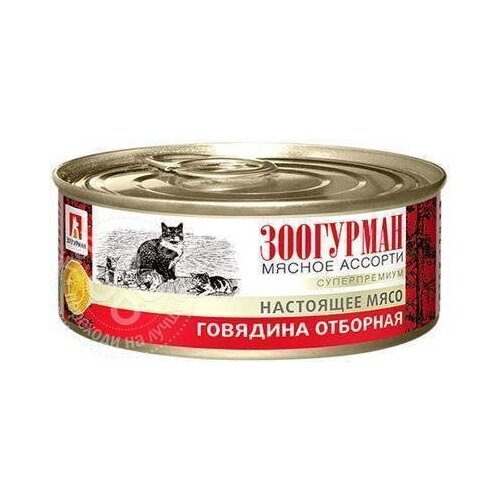 Зоогурман Консервы для кошек «Мясное ассорти» отборная говядина 0,1 кг 56503 (18 шт)