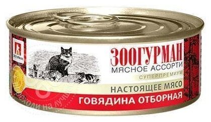 Зоогурман Консервы для кошек «Мясное ассорти» отборная говядина 0,1 кг 56503 (10 шт)