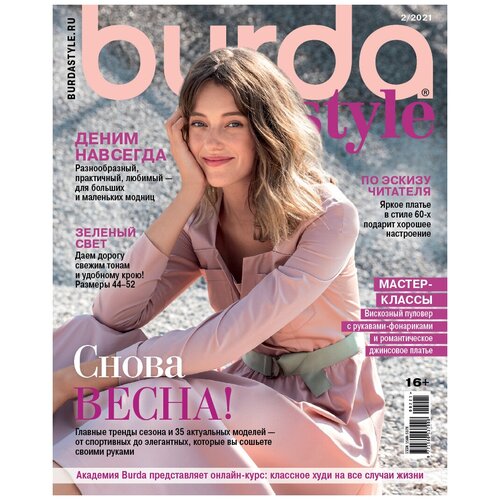 Журнал Burda № 2/2021