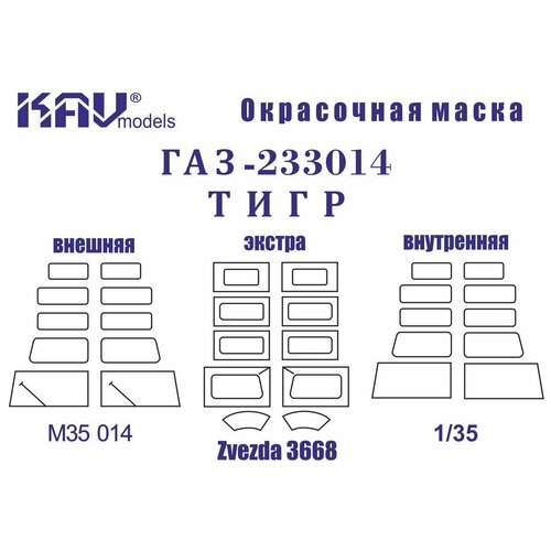 35152 корд крупнокалиберный пулемет на установке 6у16 для газ тигр м спн для моделей менг ксакт звезда KAV models Окрасочная маска на ГАЗ-233014 Тигр (Звезда) Полная, 1/35