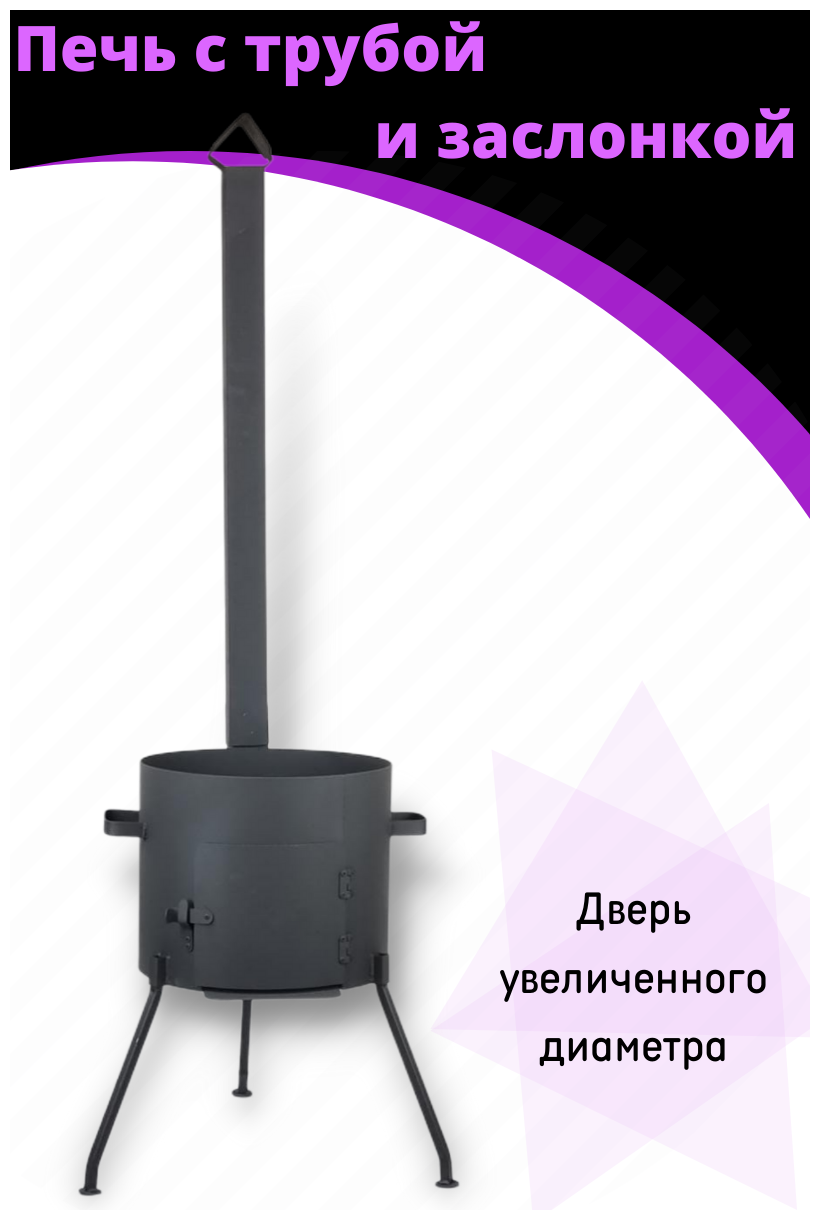 Изображение Комплект - печь из стали 2 ММ с трубой и дверцей и казан чугунный 8 литров плоское дно с шумовкой и половником