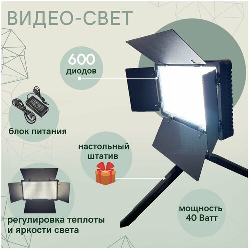 Видеосвет U-600 c настольным штативом 40 Вт 600 светодиодов теплого и холодного свечения Регулировка яркости Видеосвет для визажиста фотографа 440800₽