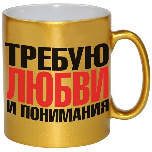 фото Золотая кружка требую любви и понимания drabs