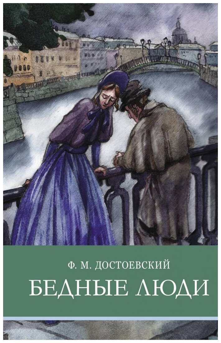 Бедные люди (Достоевский Федор Михайлович) - фото №1