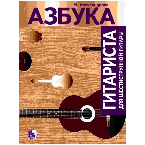 Азбука гитариста для шестиструнной гитары аксессуар для гитары bespeco стул для гитариста dt3